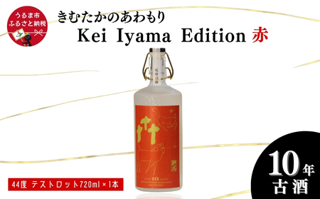 うるまの縁起物 10年古酒44°「きむたかのあわもり」シリーズKei Iyama Edition テストロット720ml(保存版)