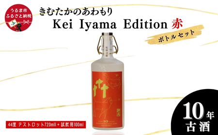 うるまの縁起物 10年古酒44°「きむたかのあわもり」シリーズKei Iyama Edition テストロット720ml(保存版)+試飲用100ml