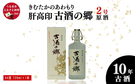 「きむたかのあわもり」原酒 肝高印 古酒の郷 10年古酒44° 720ml(2号タンク)