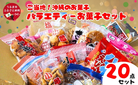 大容量!沖縄懐かしのお菓子 詰め合わせセット!15種類(20袋入) 煎餅 せんべい おやつ えびせん 天使の羽 亀小亀 梅小亀 塩せんべい 亀の甲 辛 いかべえ 生姜 みすてないで 梅花 カレー屋さん ハイサイえびせん