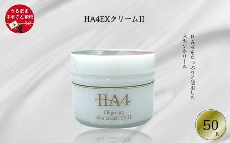 HA4EXクリームII(50g)