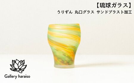 [琉球ガラス]うりずん 丸口グラス サンドブラスト加工