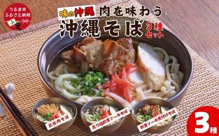 「味の沖縄」肉を味わう沖縄そば3種セット