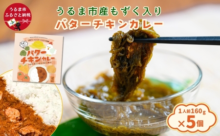 うるま市産もずく入りバターチキンカレー