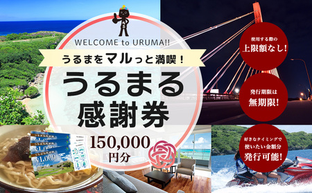 うるまる感謝券 150000円分