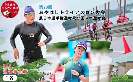 第20回あやはしトライアスロン大会兼日本選手権選考及び国スポ選考会 出場参加費 (個人)