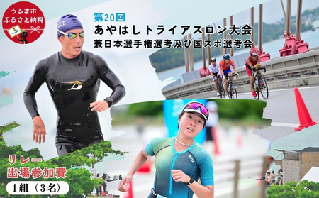 第20回あやはしトライアスロン大会兼日本選手権選考及び国スポ選考会 出場参加費 (リレー)