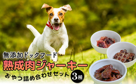 ドックフード 熟成肉ジャーキーおやつ詰合せセット