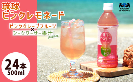 琉球ビバレッジ 琉球ピンクレモネード