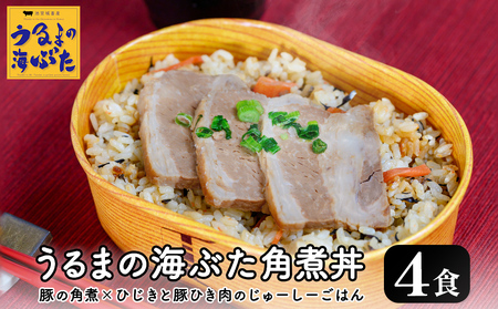うるまの海ぶた角煮丼 [4個セット]