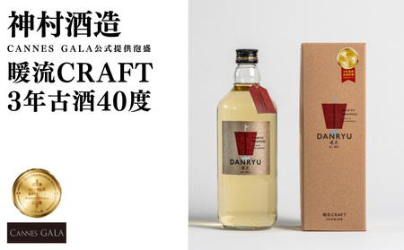 [CANNES GALA公式提供泡盛]暖流CRAFT3年古酒40度