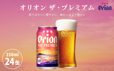 オリオンビール オリオン ザ・プレミアム(350ml×24缶)☆