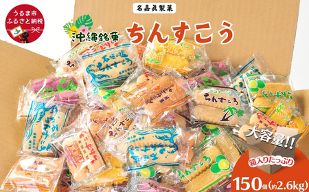 名嘉眞製菓 ちんすこう 150袋入り[箱詰め]沖縄銘菓 ちんすこう 個包装 150袋 バラ 大容量セット 沖縄 うるま市 焼き菓子 昔ながらの 人気 お土産 大容量 サクサク 塩 黒糖 紅いも パイン