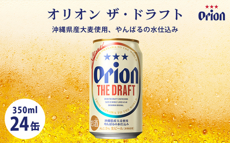オリオンビール オリオン ザ・ドラフト(350ml×24缶)☆
