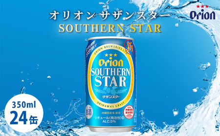 オリオンビール サザンスター(350ml×24缶)☆