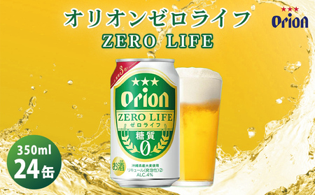 オリオンビール ゼロライフ(350ml×24缶)☆