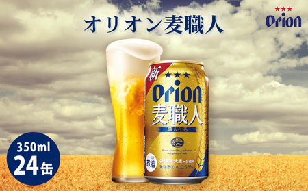 オリオンビール オリオン麦職人(350ml×24缶)☆
