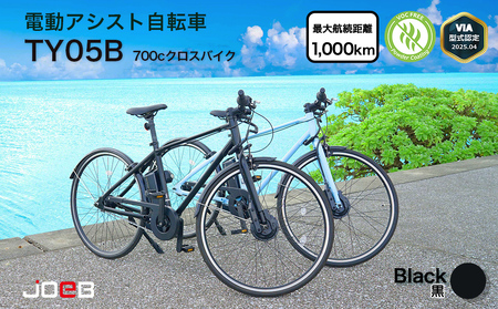 電動アシスト自転車TY05B 700Cクロスバイク×ブラック(5台限定)