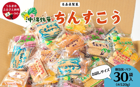 訳アリ! 名嘉眞製菓 ちんすこう 詰め合わせ 30袋入り[メール便] 発送は9月開始 沖縄ちんすこう お試し お土産 アソート お取り寄せ ギフト おすすめ 人気 訳あり わけあり応援 お菓子 焼き菓子 スイーツ 沖縄 うるま市