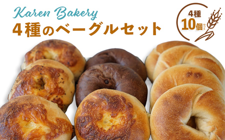 [Karen Bakery]4種のベーグルセット(10個入り)