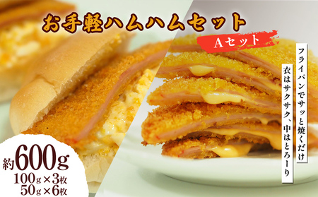 お手軽ハムハム Aセット 計600g
