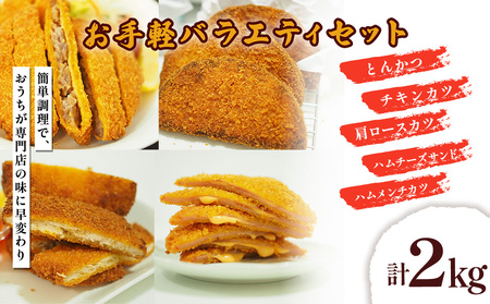 お手軽バラエティセット 計2kg