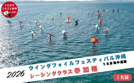 第4回ウイングフォイルフェスティバル沖縄 うるま海中道路 参加権★レーシングクラス