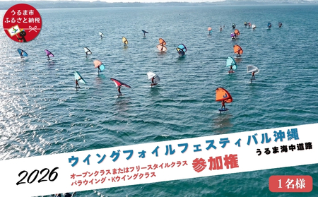 第4回ウイングフォイルフェスティバル沖縄うるま海中道路 参加権★オープンクラス、またはフリースタイルクラス、パラウイング・Kウイングクラス