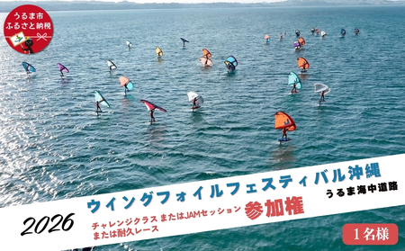 第4回ウイングフォイルフェスティバル沖縄うるま海中道路 参加権★チャレンジクラス、またはJAMセッション、または耐久レース