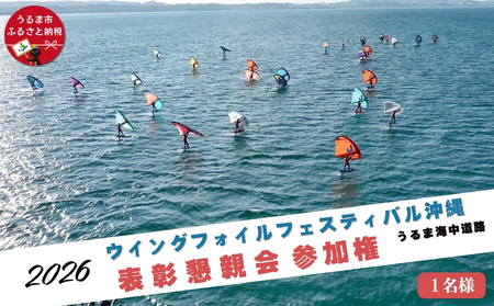 第4回ウイングフォイルフェスティバル沖縄うるま海中道路 参加権★表彰懇親会