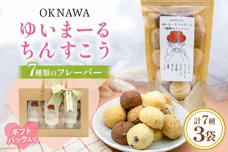 ゆいまーるちんすこう(7種のフレーバー)14個入り×3袋