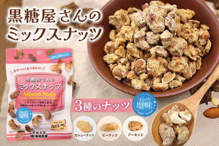 [沖縄県産]黒糖屋さんのミックスナッツ 12袋