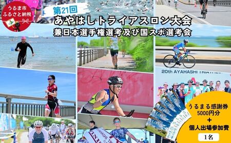[うるまる感謝券5000円分セット]第21回あやはしトライアスロン大会兼日本選手権選考及び国スポ選考会 出場参加費 (個人)