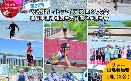 第21回あやはしトライアスロン大会兼日本選手権選考及び国スポ選考会 出場参加費 (リレー)