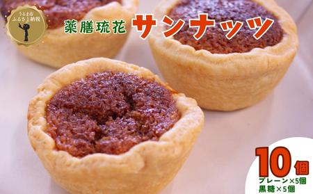 [薬膳琉花]サンナッツ(10個入り)