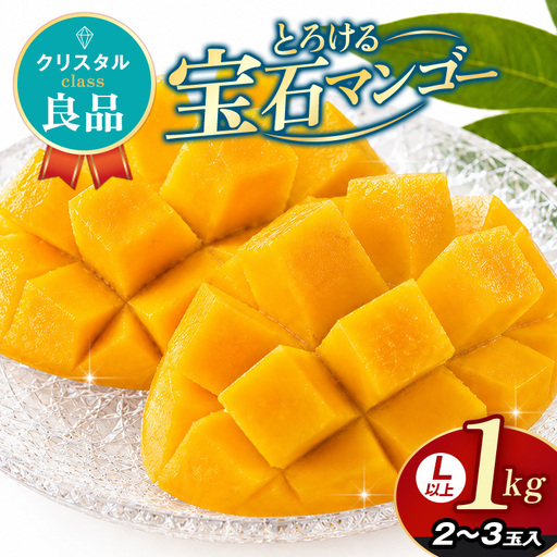 ぼうけんの国 宝石マンゴー [良品]アーウィンマンゴー クリスタルclass 約1kg ku01-007