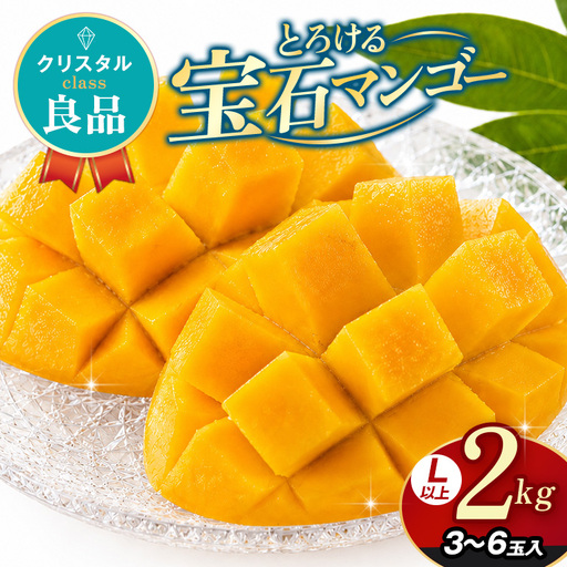 ぼうけんの国 宝石マンゴー [良品]アーウィンマンゴー クリスタルclass 約2kg ku01-008