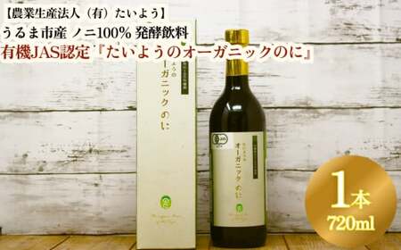 有機栽培で安心・安全「たいようのオーガニックのに」(1本)