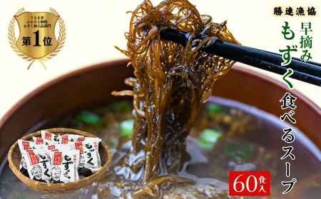 新鮮早摘みもずくたっぷり食べるスープ(6箱)【勝連漁業協同組合】