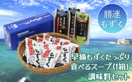 [2024年4月中旬以降発送]新鮮早摘みもずくたっぷり食べるスープ&調味料セット