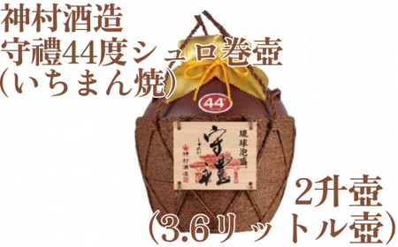 守禮44度シュロ巻壷[いちまん焼]2升壷3.6L