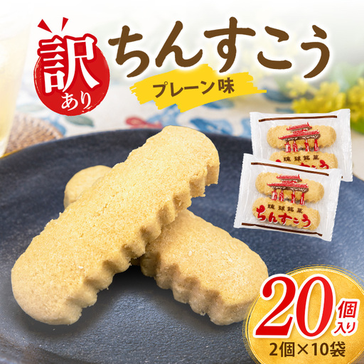 訳あり ちんすこう プレーン 10袋入り(メール便ふるさと納税) th01-001
