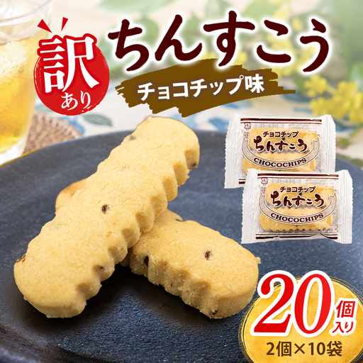 訳あり ちんすこう チョコチップ 10袋入り(メール便ふるさと納税) th01-005