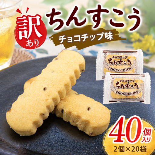 訳あり ちんすこう チョコチップ 20袋入り(メール便ふるさと納税) th01-007