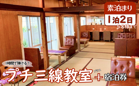 [1時間で弾けるプチ三線教室+宿泊券]1泊2日(素泊り/5名様まで)