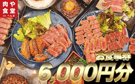 皆様に最高のお肉を![肉や食堂inへんざお食事券]6,000円分