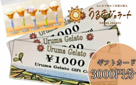 うるまジェラートギフトカード(3000円分)