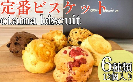 定番ビスケット6種類詰合せ(12個入り)オタマビスケット