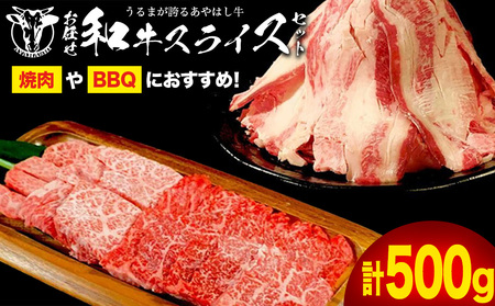 沖縄県産黒毛和牛[あやはし牛]お任せスライスセット500g