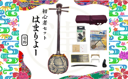 沖縄三線初心者用10点セット「はまりよ〜」